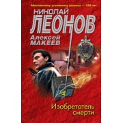 Леонов, Макеев: Изобретатель смерти