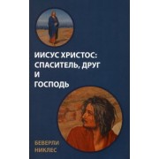 Беверли Никлес: Иисус Христос. Спаситель, Друг и Господь