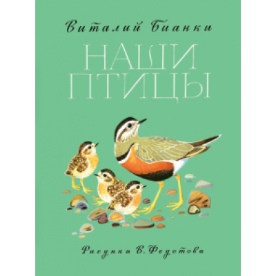 Виталий Бианки: Наши птицы Виталий Бианки: Наши птицы