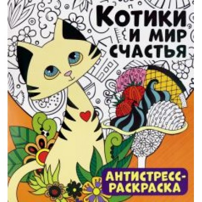 Антистресс-раскраска. Котики и мир счастья Антистресс-раскраска. Котики и мир счастья