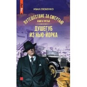 Иван Любенко: Путешествие за смертью. Книга третья. Душегуб из Нью-Йорка