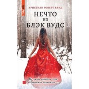 Кристиан Винд: Нечто из Блэк Вудс