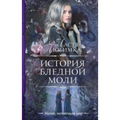 Настя Любимка: История Бледной Моли Настя Любимка: История Бледной Моли