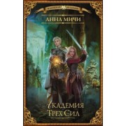 Анна Мичи: Академия Трех Сил