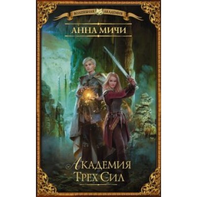 Анна Мичи: Академия Трех Сил Анна Мичи: Академия Трех Сил