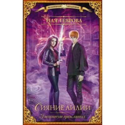 Ная Геярова: Институт проклятых. Сияние лилии Ная Геярова: Институт проклятых. Сияние лилии