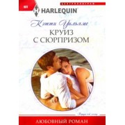 Кэтти Уильямс: Круиз с сюрпризом