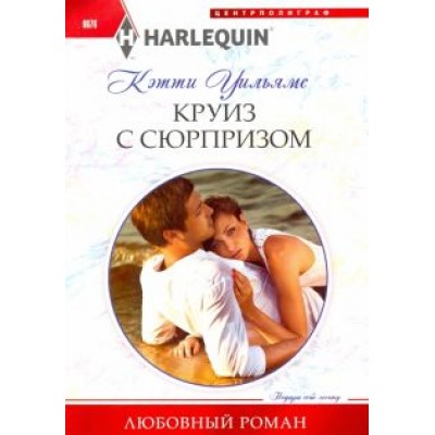 Кэтти Уильямс: Круиз с сюрпризом Кэтти Уильямс: Круиз с сюрпризом