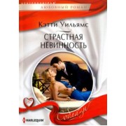 Кэтти Уильямс: Страстная невинность