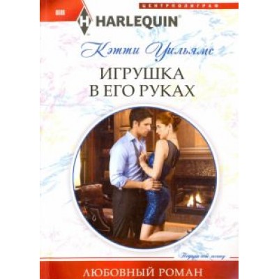 Кэтти Уильямс: Игрушка в его руках Кэтти Уильямс: Игрушка в его руках