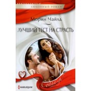 Морин Чайлд: Лучший тест на страсть