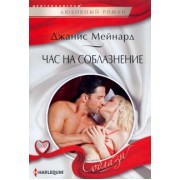 Джанис Мейнард: Час на соблазнение