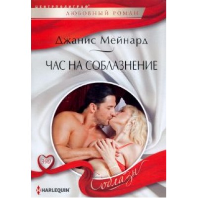 Джанис Мейнард: Час на соблазнение Джанис Мейнард: Час на соблазнение