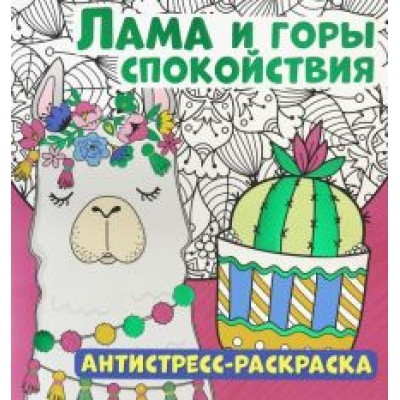 Антистресс-раскраска. Лама и горы спокойствия Антистресс-раскраска. Лама и горы спокойствия