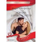 Шери Уайтфезер: Ловушка для обольстителя