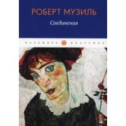 Роберт Музиль: Соединения