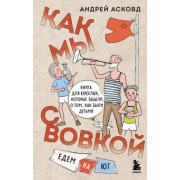 Андрей Асковд: Как мы с Вовкой. Едем на юг. Книга для взрослых, которые забыли о том, как были детьми
