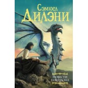 Сэмюел Дилэни: Повести Невериона