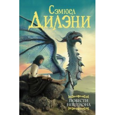 Сэмюел Дилэни: Повести Невериона Сэмюел Дилэни: Повести Невериона