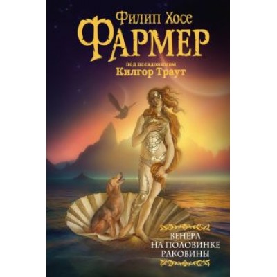 Филип Фармер: Венера на половинке раковины. Другой дневник Филеаса Фогга Филип Фармер: Венера на половинке раковины. Другой дневник Филеаса Фогга