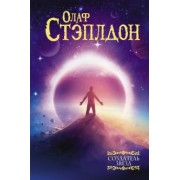 Олаф Стэплдон: Создатель звезд