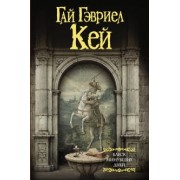 Гай Кей: Блеск минувших дней