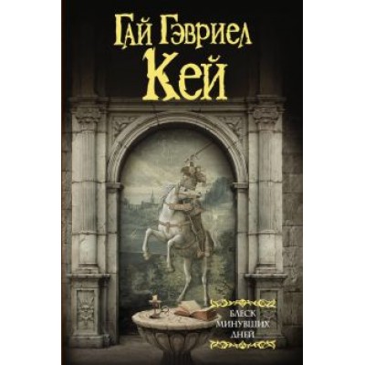 Гай Кей: Блеск минувших дней Гай Кей: Блеск минувших дней