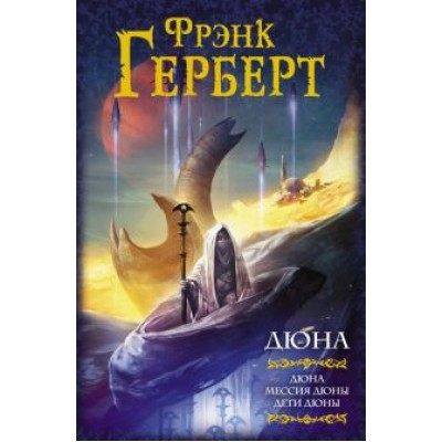 Фрэнк Герберт: Дюна. Дюна. Мессия Дюны. Дети Дюны Фрэнк Герберт: Дюна. Дюна. Мессия Дюны. Дети Дюны