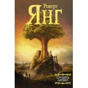 Роберт Янг: Срубить дерево