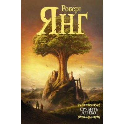 Роберт Янг: Срубить дерево Роберт Янг: Срубить дерево