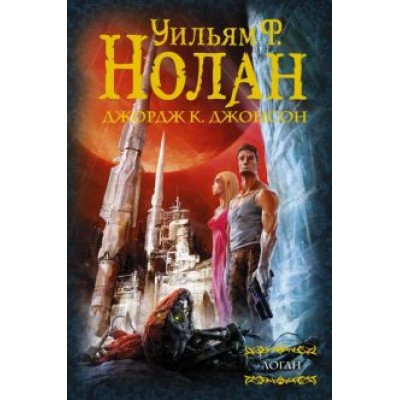 Нолан, Джонсон: Бегство Логана. Мир Логана. Логан в параллельном мире Нолан, Джонсон: Бегство Логана. Мир Логана. Логан в параллельном мире