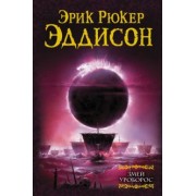 Эрик Эддисон: Змей Уроборос
