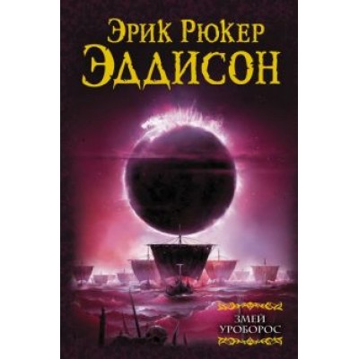 Эрик Эддисон: Змей Уроборос Эрик Эддисон: Змей Уроборос