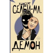 Хьюберт Селби-мл.: Демон