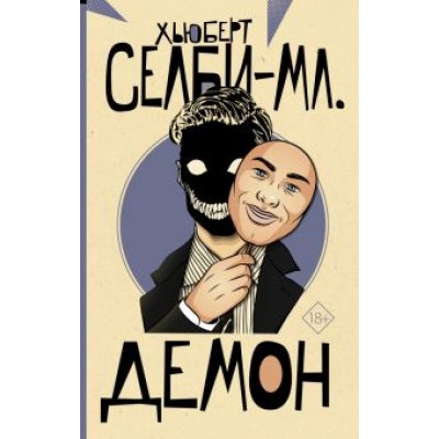 Хьюберт Селби-мл.: Демон Хьюберт Селби-мл.: Демон