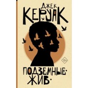 Джек Керуак: Подземные. Жив