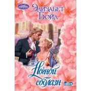 Элизабет Бойл: Ночной соблазн