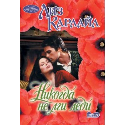 Лиз Карлайл: Никогда не лги леди Лиз Карлайл: Никогда не лги леди