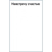 Патриция Мэтьюз: Навстречу счастью