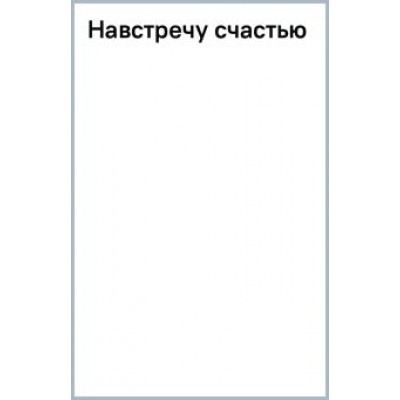 Патриция Мэтьюз: Навстречу счастью Патриция Мэтьюз: Навстречу счастью