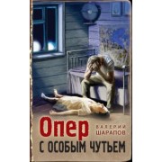 Валерий Шарапов: Опер с особым чутьем