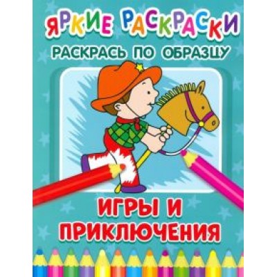 Игры и приключения Игры и приключения