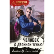 Александр Тамоников: Человек с двойной тенью