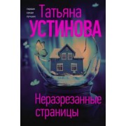 Татьяна Устинова: Неразрезанные страницы