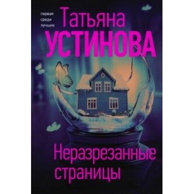 Татьяна Устинова: Неразрезанные страницы Татьяна Устинова: Неразрезанные страницы