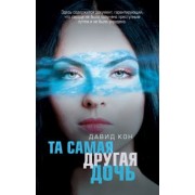 Давид Кон: Та самая другая дочь