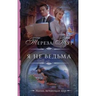 Тереза Тур: Я не ведьма Тереза Тур: Я не ведьма