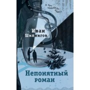 Иван Шипнигов: Непонятный роман