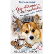 Милдред Эбботт: Корги-детектив. Хрустящие печенюшки