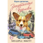 Милдред Эбботт: Корги-детектив. Запутанные крошки